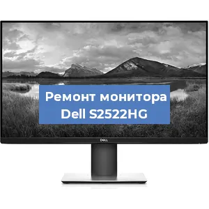 Замена конденсаторов на мониторе Dell S2522HG в Санкт-Петербурге